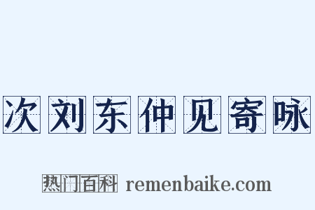 次刘东仲见寄咏是什么意思的图片